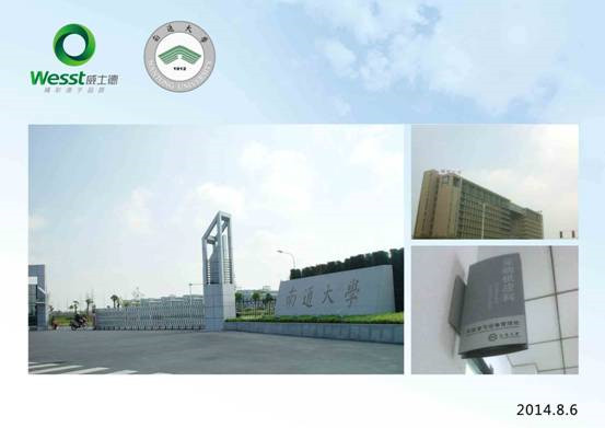 威士德和南通大學(xué) 威士德和南通大學(xué)