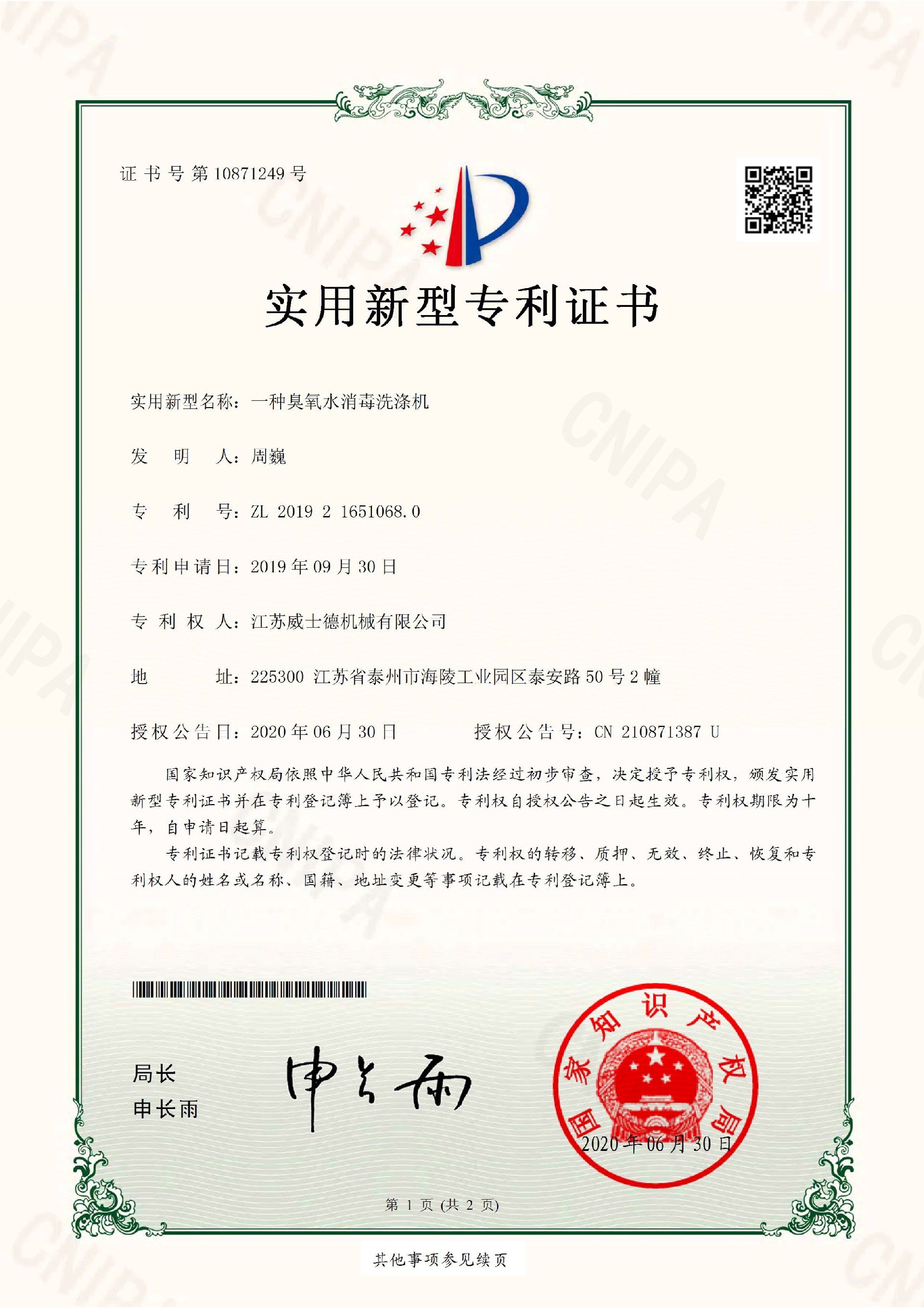 2019216510680---一種臭氧水消毒洗滌機(jī)---實(shí)用新型專利證書(簽章)（電子證書）-1.jpg