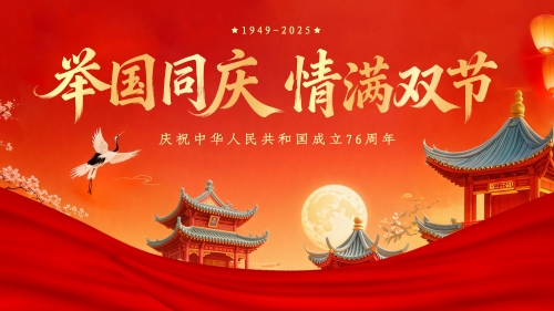 月滿華誕，家國同慶